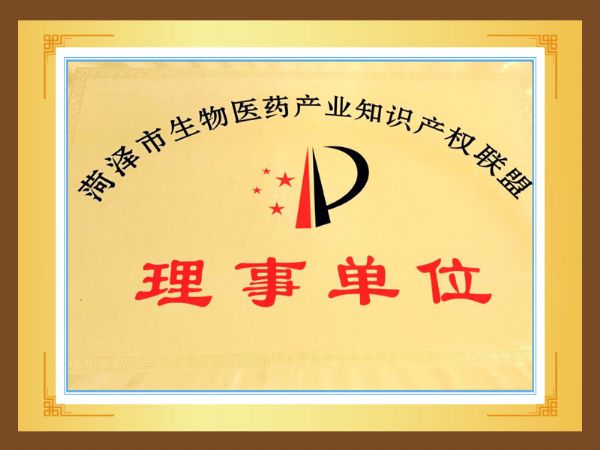 菏澤市生物醫(yī)藥產(chǎn)業(yè)知識產(chǎn)權(quán)聯(lián)盟.jpg